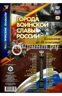Комплект плакатов "Города воинской славы России". 48 плакатов с методическим сопровождением. ФГОС