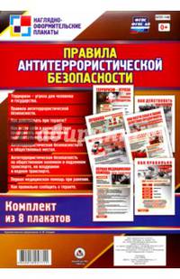 Правила антитеррористической безопасности. 8 плакатов. ФГОС ДО