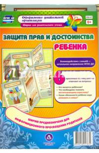 Защита прав и достоинства ребенка. Ширмы с информацией для родителей и педагог. из 6 секций. ФГОС ДО