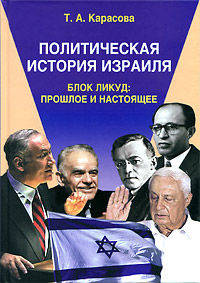 Политическая история Израиля. Блок Ликуд. Прошлое и настоящее