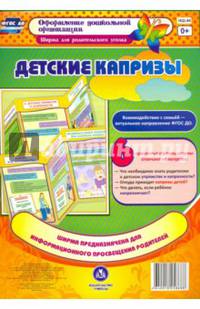 Детские капризы. Ширмы с информацией для родителей и педагогов из 6 секций. ФГОС ДО
