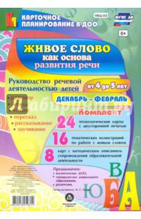 Живое слово как основа развития речи дошкольника. Руководство речевой деятельностью. ФГОС ДО