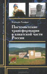 Постсоветские трансформации в азиатской части России