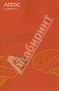 Журнал "Логос" №1 (97). 2014. Когнитивные исследования