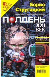 Журнал "Полдень ХХI век" 2009 год №08