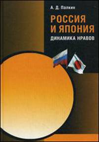 Россия и Япония. Динамика нравов