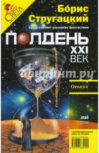 Журнал "Полдень ХХI век" № 5 2008 год