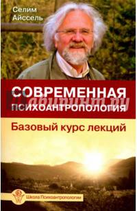 Современная психоантропология. Базовый курс лекций