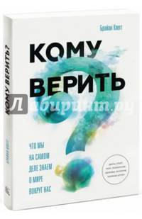 Кому верить? Что мы на самом деле знаем о мире вокруг нас