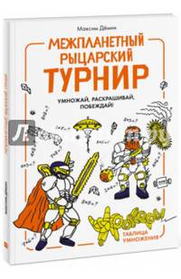 Межпланетный рыцарский турнир. Умножай, раскрашивай, побеждай! Урокеры. Таблица умножения