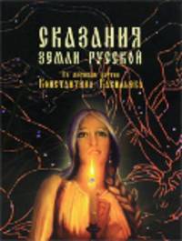 Сказания земли Русской. По мотивам картин Константина Васильева