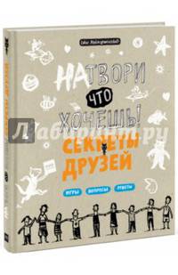 Натвори что хочешь! Секреты друзей