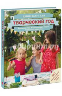 Творческий год. Времена года и праздники в играх, поделках, рецептах. На блябму: 170 мастер-классов для всей семьи