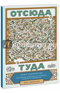 Отсюда туда. Книга лабиринтов. Неспешные прогулки по улочкам, аллеям и тропинкам