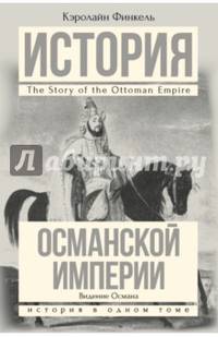 История Османской империи. Видение Османа