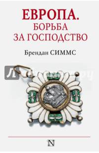 Европа. Борьба за господство: с 1453 года по настоящее время