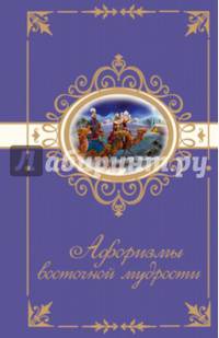 Афоризмы восточной мудрости