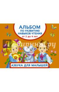 Альбом по развитию навыков чтения. Азбука для малышей. От 2 до 4 лет