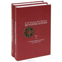 История Кореи. В 2 томах. Том 2. Двадцатый век