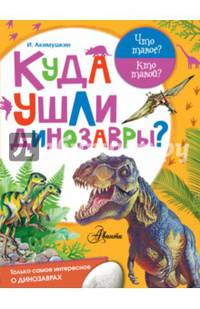 Куда ушли динозавры?