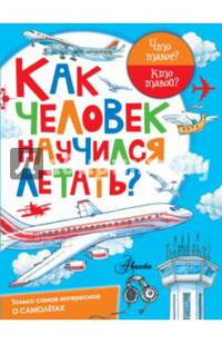 Как человек научился летать?