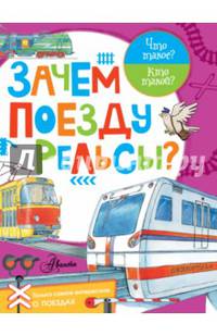 Зачем поезду рельсы?