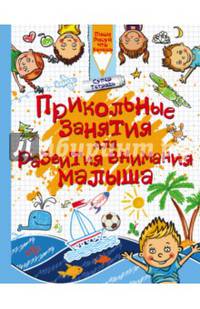 Прикольные занятия для развития внимания малыша