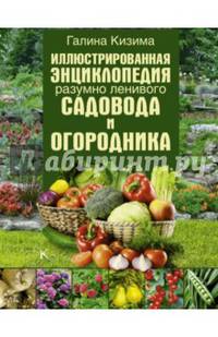 Иллюстрированная энциклопедия разумно ленивого садовода и огородника