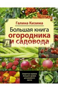 Большая книга садовода и огородника