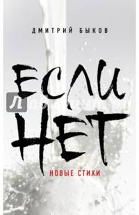 Если нет. Новые стихи