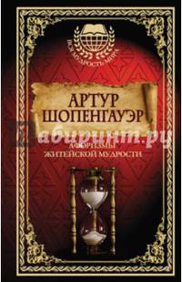 Афоризмы житейской мудрости