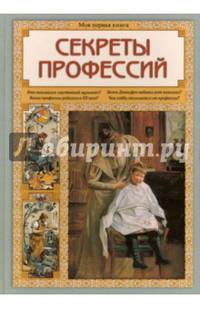 Секреты профессий