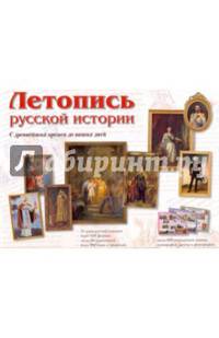 Летопись русской истории. С древнейших времен до наших дней
