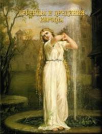 Легенды и предания Европы (шелк)