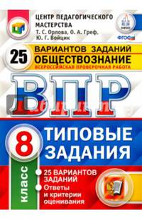 Обществознание. 8 класс. Всероссийская проверочная работа. Типовые задания. 25 вариантов заданий. ФГОС