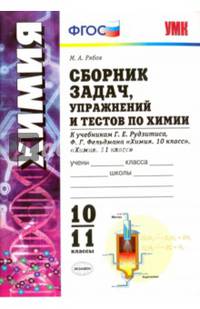 Сборник задач, упражнений и тестов по химии. 10-11 классы. К учебнику Г.Е. Рудзитиса, Ф.Г. Фельдмана "Химия. 10 класс", "Химия. 11 класс". ФГОС
