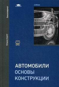 Автомобили. Основы конструкции. Учебник для студентов учреждений высшего образования. Гриф УМО МО РФ