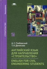Английский язык для направления "Строительство". Учебник для студентов учреждений высшего образования