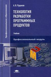 Технология разработки программных продуктов. Учебник для студентов учреждений среднего профессионального образования