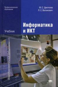 Информатика и ИКТ. Учебник для среднего профессионального образования