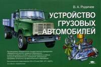 Устройство грузовых автомобилей. Иллюстрированное учебное пособие