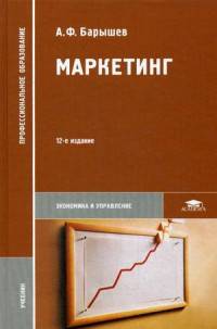 Маркетинг. Учебник для студентов учреждений среднего профессионального образования