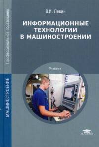 Информационные технологии в машиностроении. Учебник для студентов учреждений среднего профессионального образования