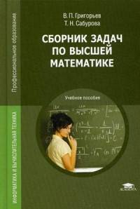 Сборник задач по высшей математике. Учебное пособие для студентов учреждений среднего профессионального образования