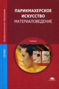 Парикмахерское искусство. Материаловедение. Учебник для студентов учреждений среднего профессионального образования