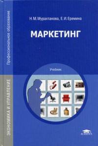 Маркетинг. Учебник для студентов учреждений среднего профессионального образования