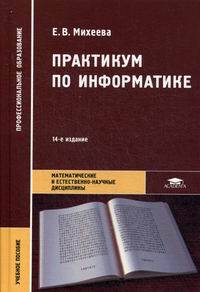 Практикум по информатике. Учебное пособие для студентов учреждений среднего профессионального образования