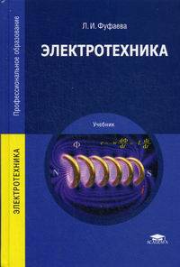 Электротехника. Учебник для студентов учреждений среднего профессионального образования. Гриф Экспертного совета по профессиональному образованию МО РФ
