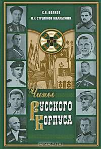 Чины Русского Корпуса