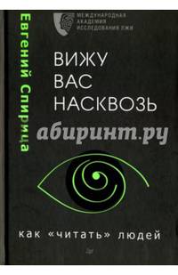 Вижу вас насквозь. Как &quot;читать&quot; людей